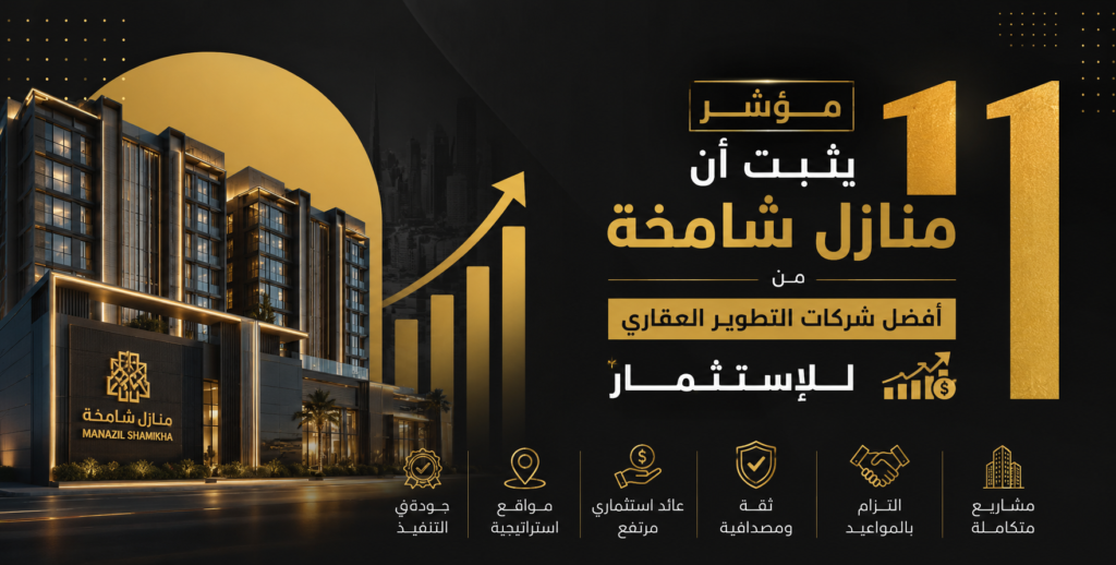 أفضل شركات التطوير العقاري