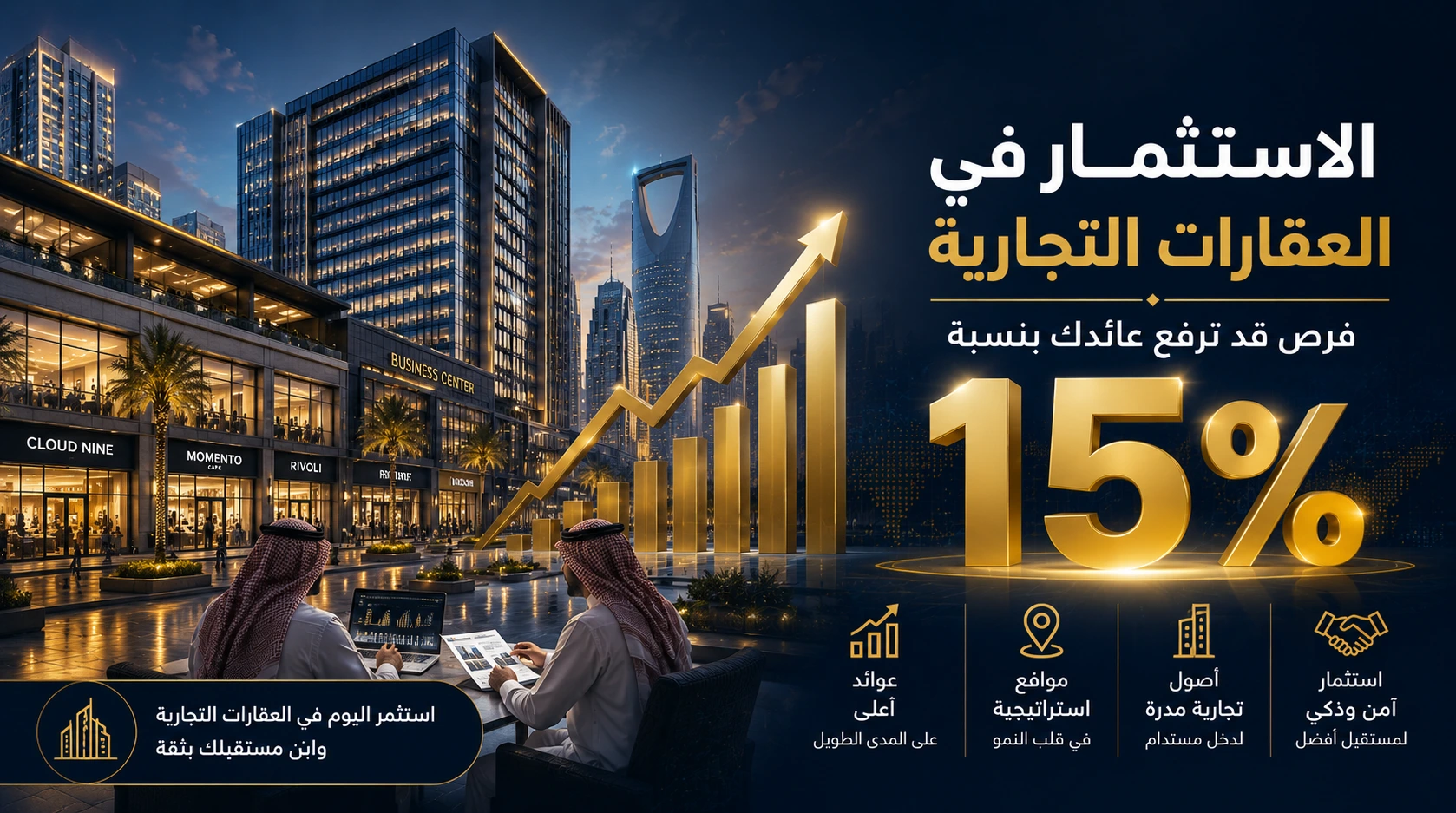 الاستثمار في العقارات التجارية فرص قد ترفع عائدك بنسبة 15