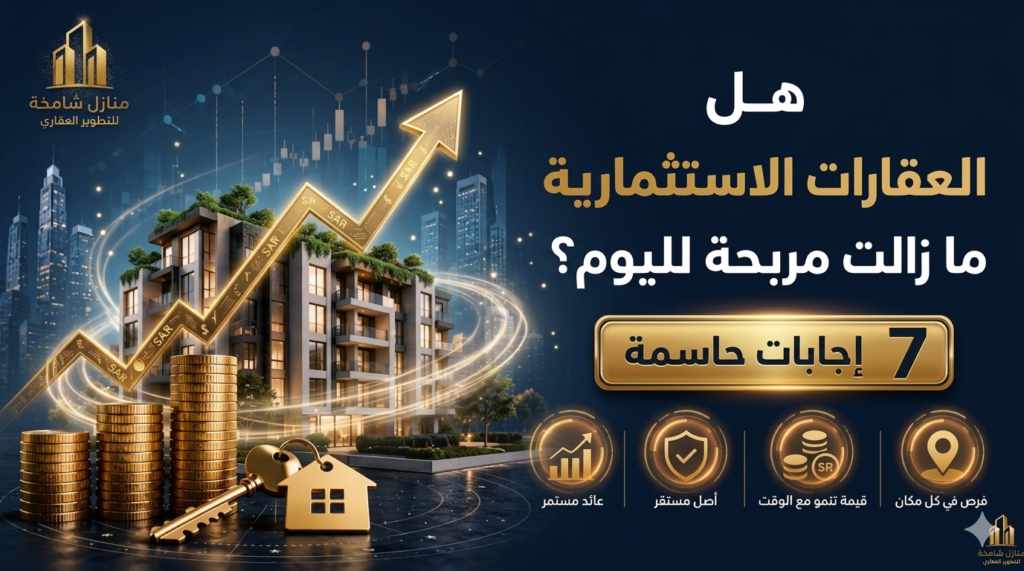 العقارات الاستثمارية
