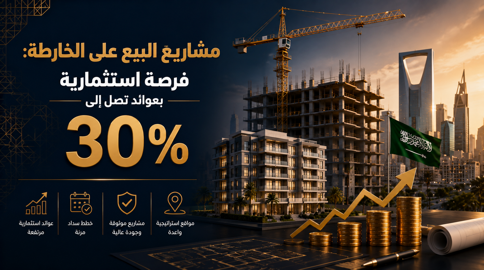 مشاريع البيع على الخارطة فرصة استثمارية بعوائد تصل إلى 30%