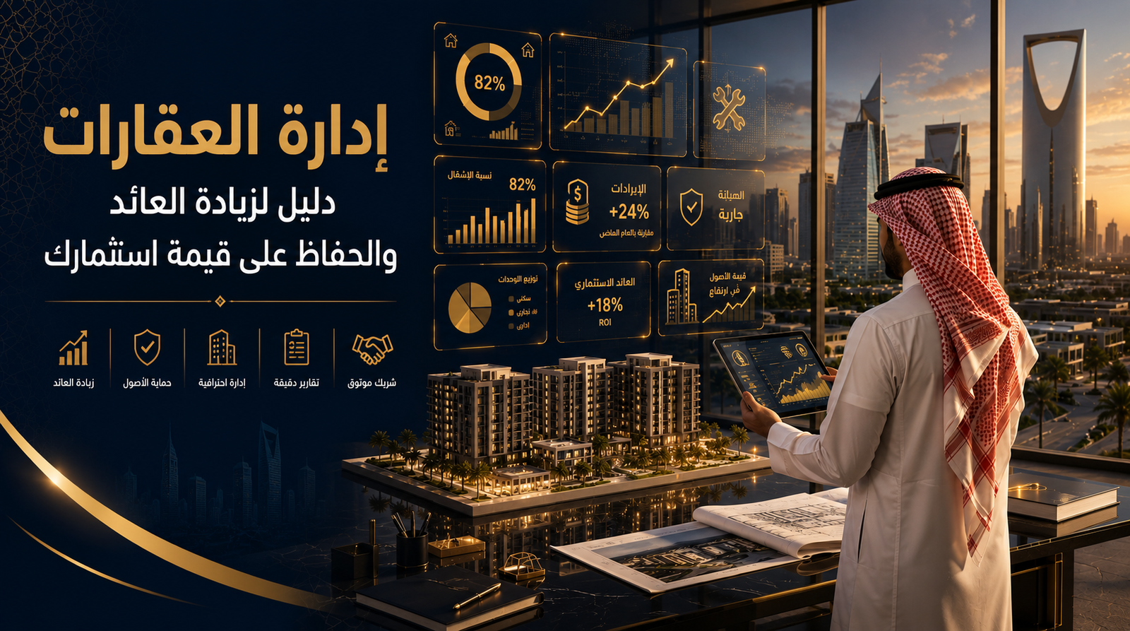 إدارة العقارات دليل لزيادة العائد والحفاظ على قيمة استثمارك