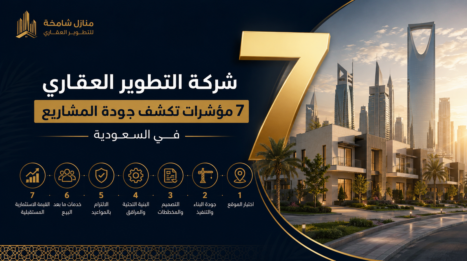 شركة التطوير العقاري 7 مؤشرات تكشف جودة المشاريع في السعودية