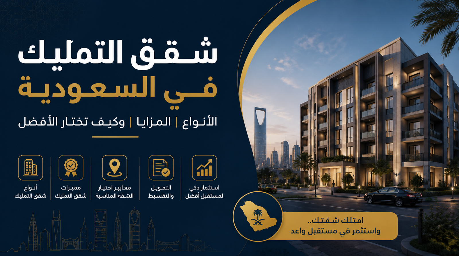 شقق التمليك في السعودية الأنواع والمزايا وكيف تختار الأفضل