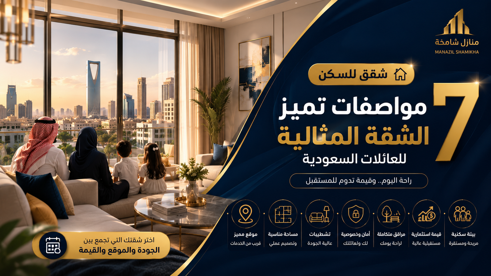 شقق للسكن 7 مواصفات تميز الشقة المثالية للعائلات السعودية