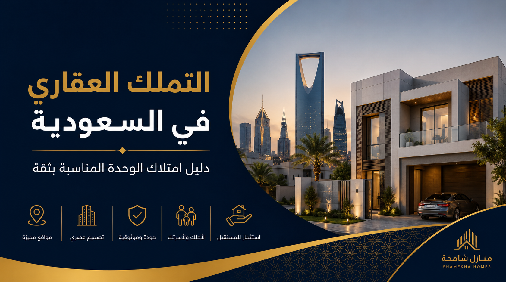 التملك العقاري في السعودية دليل امتلاك الوحدة المناسبة بثقة