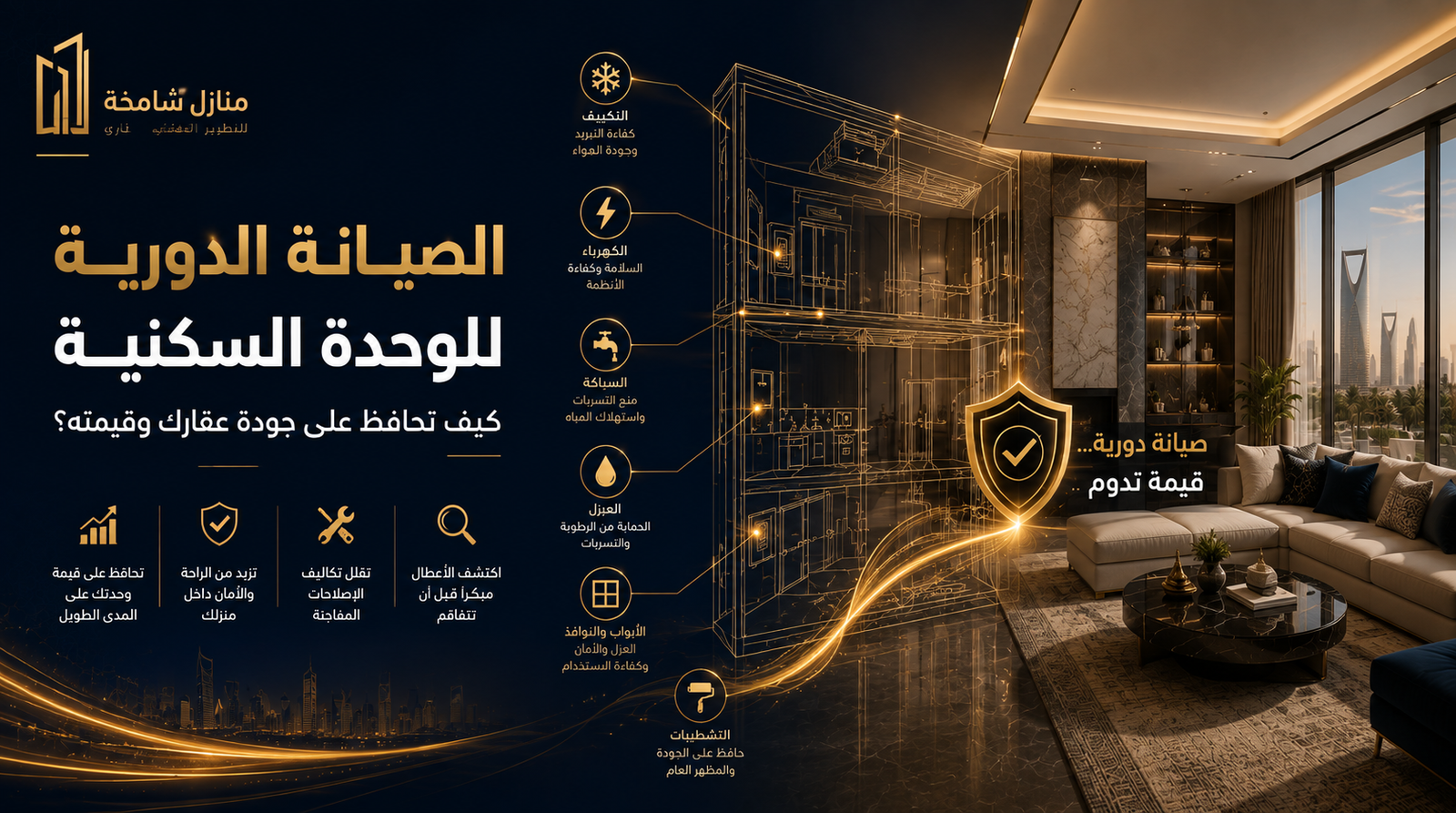 الصيانة الدورية للوحدة السكنية كيف تحافظ على جودة عقارك وقيمته؟