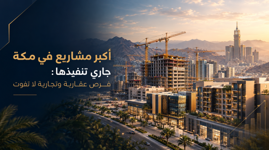 أكبر مشاريع في مكة جاري تنفيذها: فرص عقارية وتجارية لا تفوت