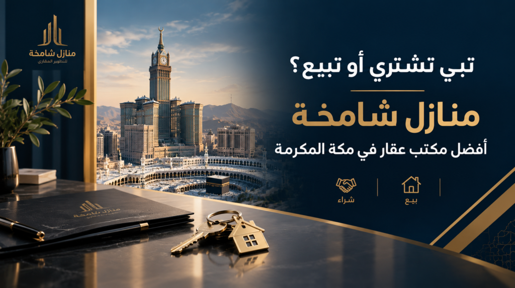 تبي تشتري أو تبيع؟ منازل شامخة أفضل مكتب عقار في مكه المكرمة