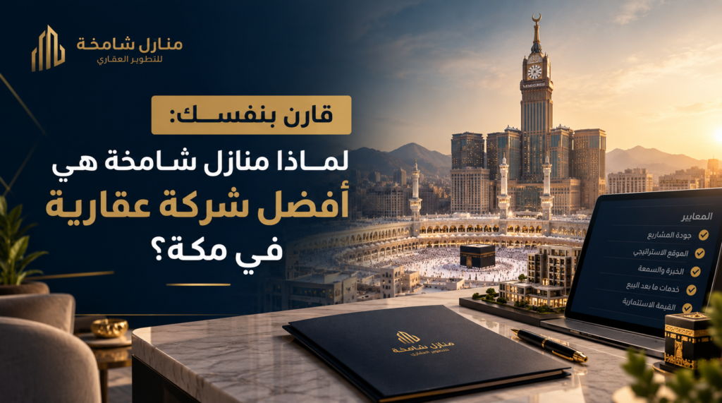 لماذا منازل شامخة هي أفضل شركة عقارية في مكة؟